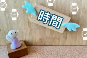 時間を失う