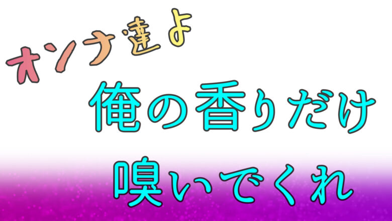 男の香り
