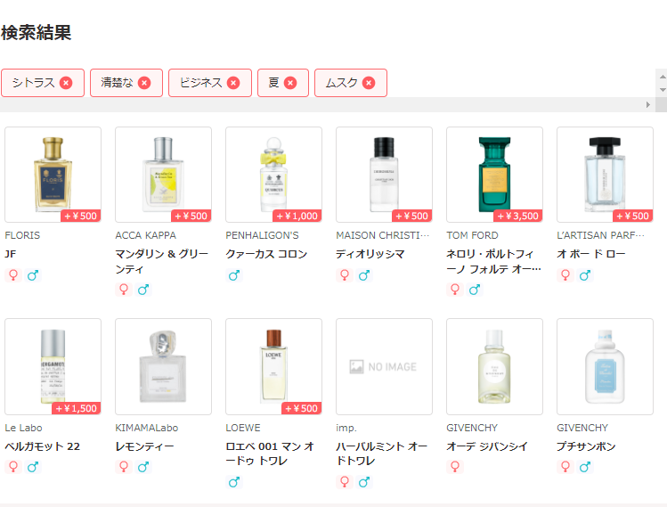 好きな香水が選べる一覧